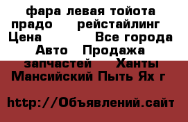 фара левая тойота прадо 150 рейстайлинг › Цена ­ 7 000 - Все города Авто » Продажа запчастей   . Ханты-Мансийский,Пыть-Ях г.